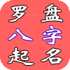 罗盘八字起名
